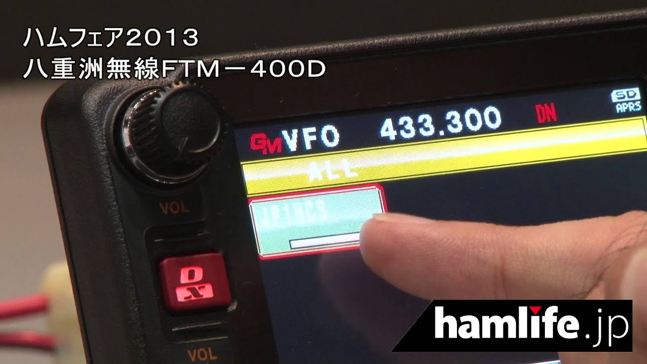 ハムフェア2013 八重洲無線FTM-400Dの機能を紹介 - YouTube