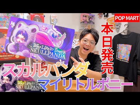 Released today] Unboxing the new Skull Panda x My Little Pony