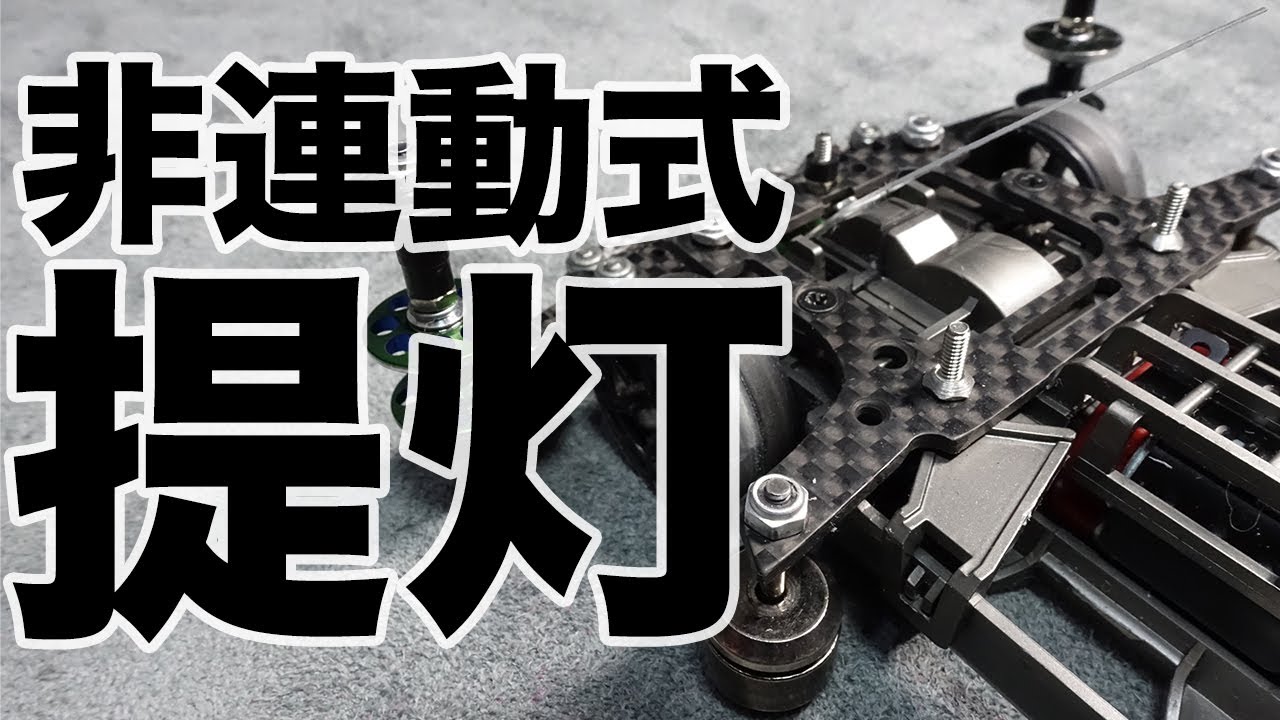ミニ四駆】素直な走りを目指して非連動式提灯に変更！！【MSフレキ