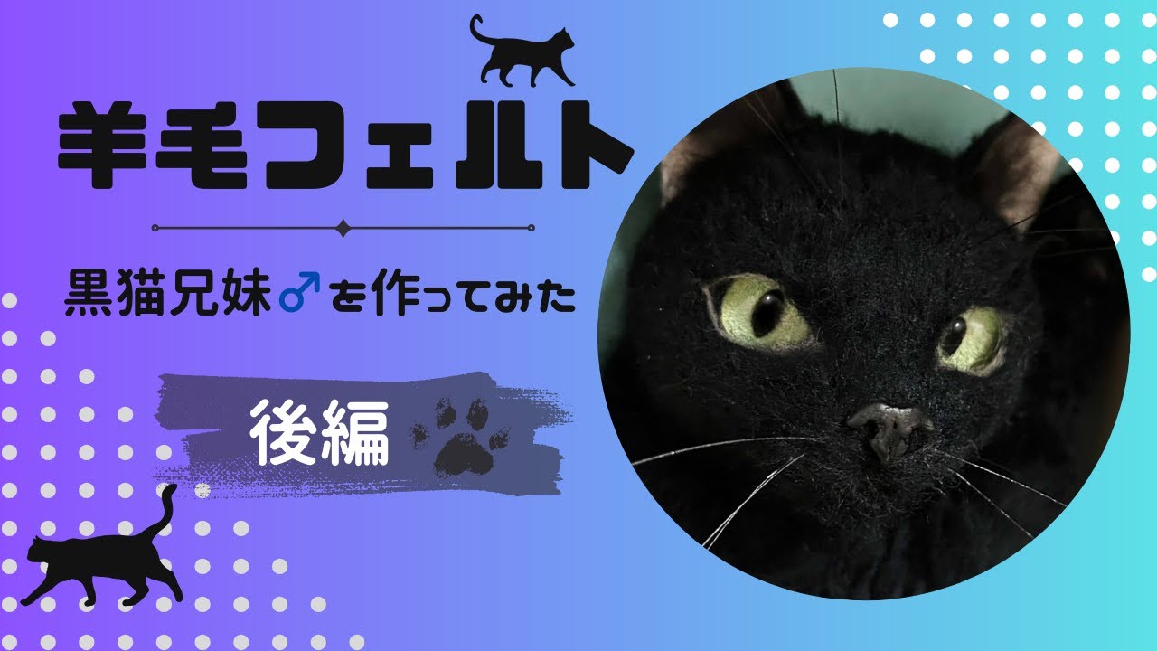 羊毛フェルト】黒猫の兄妹を作ってみた【後編】 - YouTube