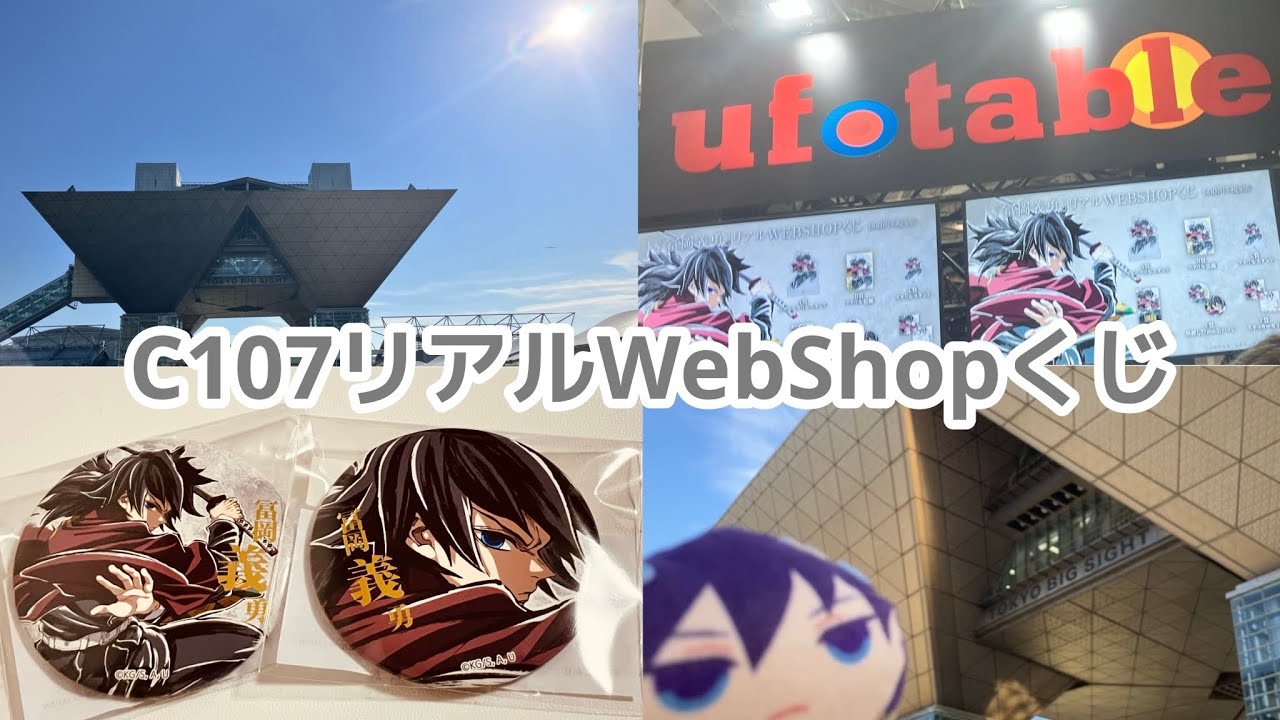 鬼滅の刃】リアルWebShopくじ引いてきた！【c107】 - YouTube