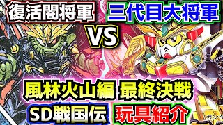 Introducing toys from the Fuurinkazan Final Battle!] Introducing