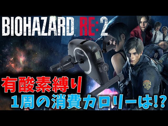 バイオ RE2】アイテム取得100個以内クリア！【ウィークリーチャレンジ