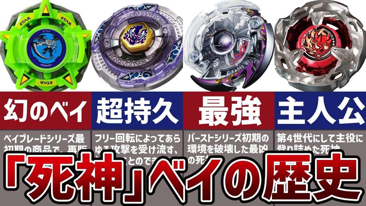 最強】ベイブレードの各世代の歴代「死神」ベイまとめ！史上初の殿堂