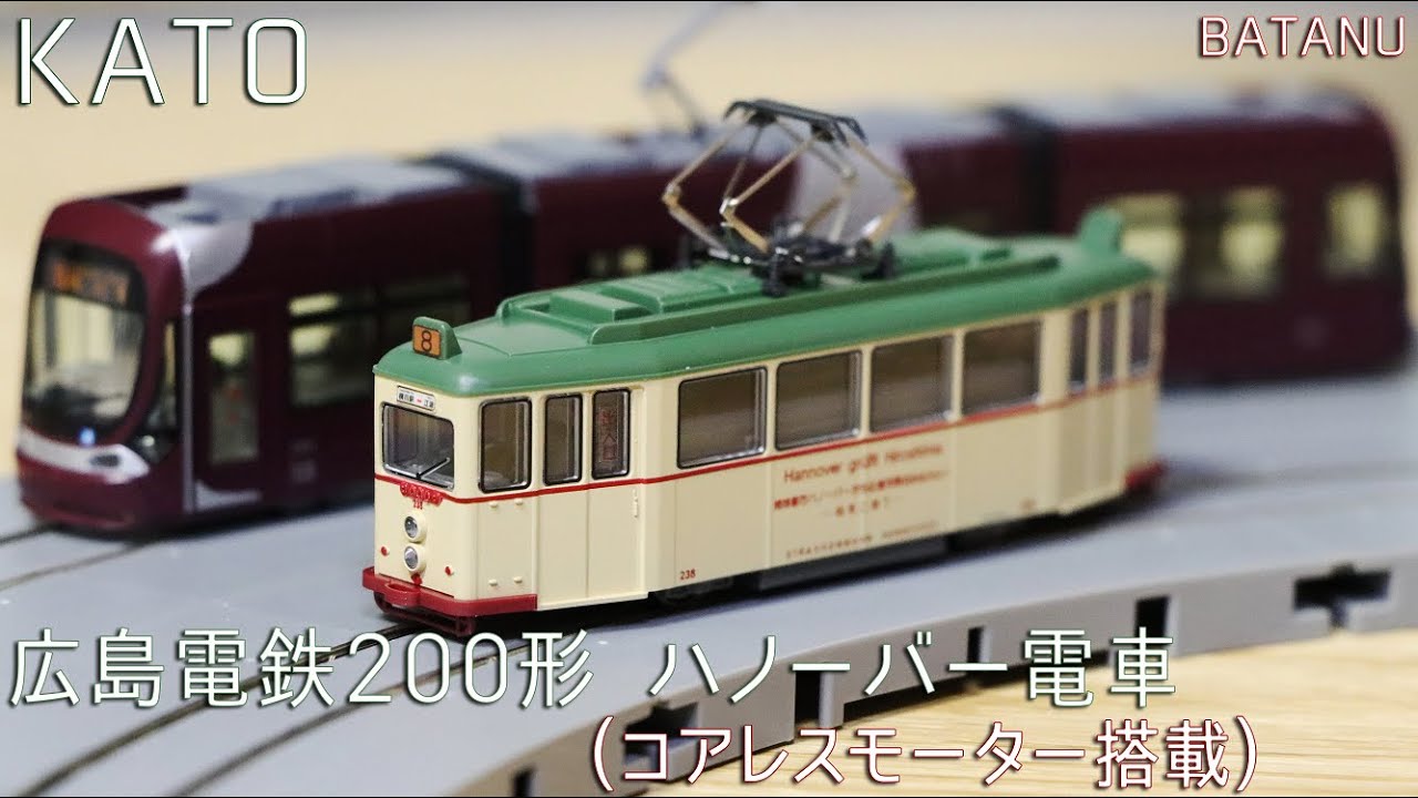 コアレスモーター搭載】KATO 広島電鉄200形ハノーバー電車【鉄道模型