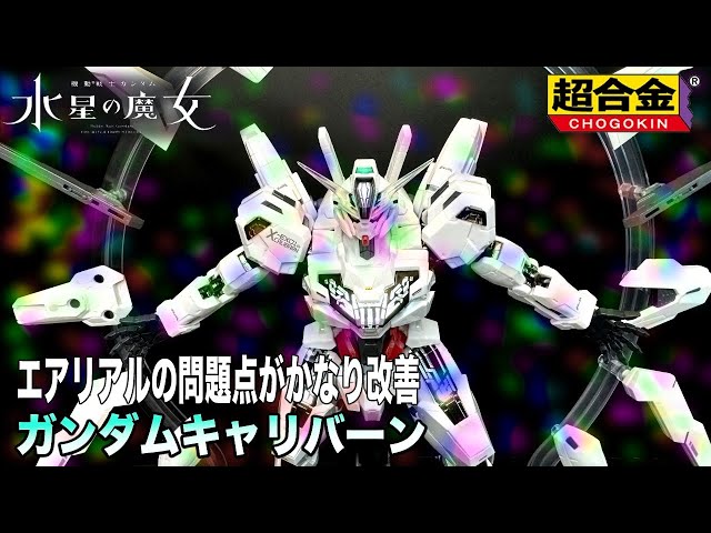 超合金 ガンダム キャリバーン 【水星の魔女】 GUNDAM CALIBARN - YouTube