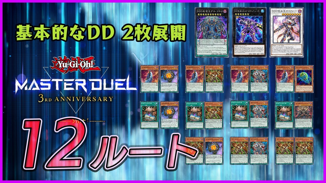 DDD研究所】DDデッキの基本的な2枚展開A・サイフリートデスマキナ大王