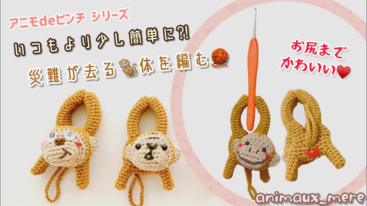 アニモdeピンチ⚠️販売🆖»簡単になった🐒体の編み方♡かぎ編み☆一筆