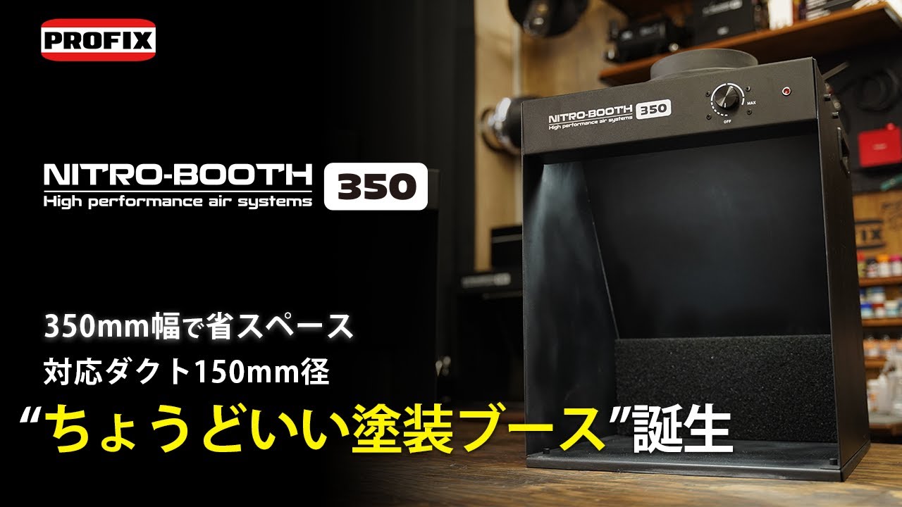 塗装ブース】新製品！NITRO-BOOTH 350 紹介！ [ゆるホビ vol.79] - YouTube