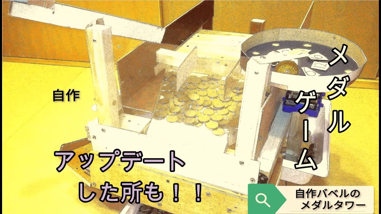 自作メダルゲーム】バベルのメダルタワー 新しくグレードアップした台