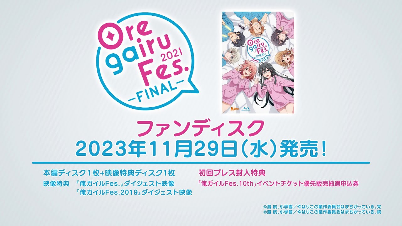 PV公開】俺ガイルFes.-FINAL-ファンディスク 11月29日（水）発売