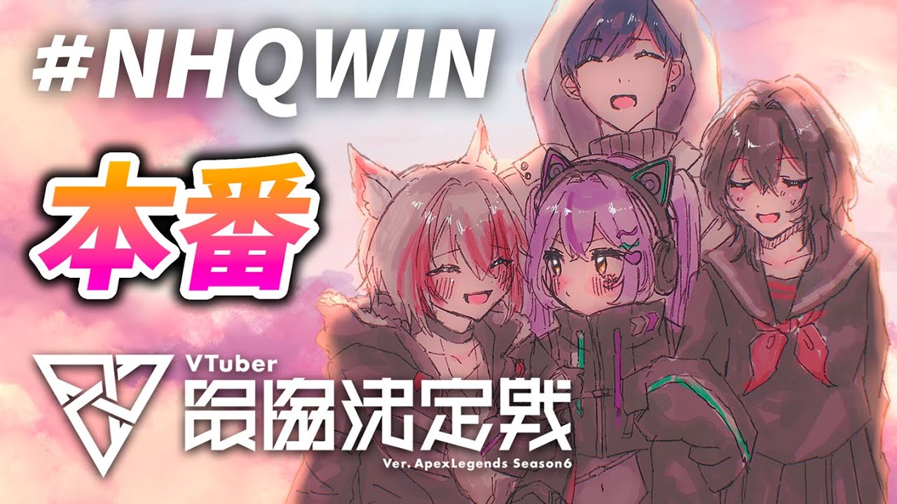 APEX 】本番！# NHQWIN【ぶいすぽっ！/紫宮るな 】 - YouTube