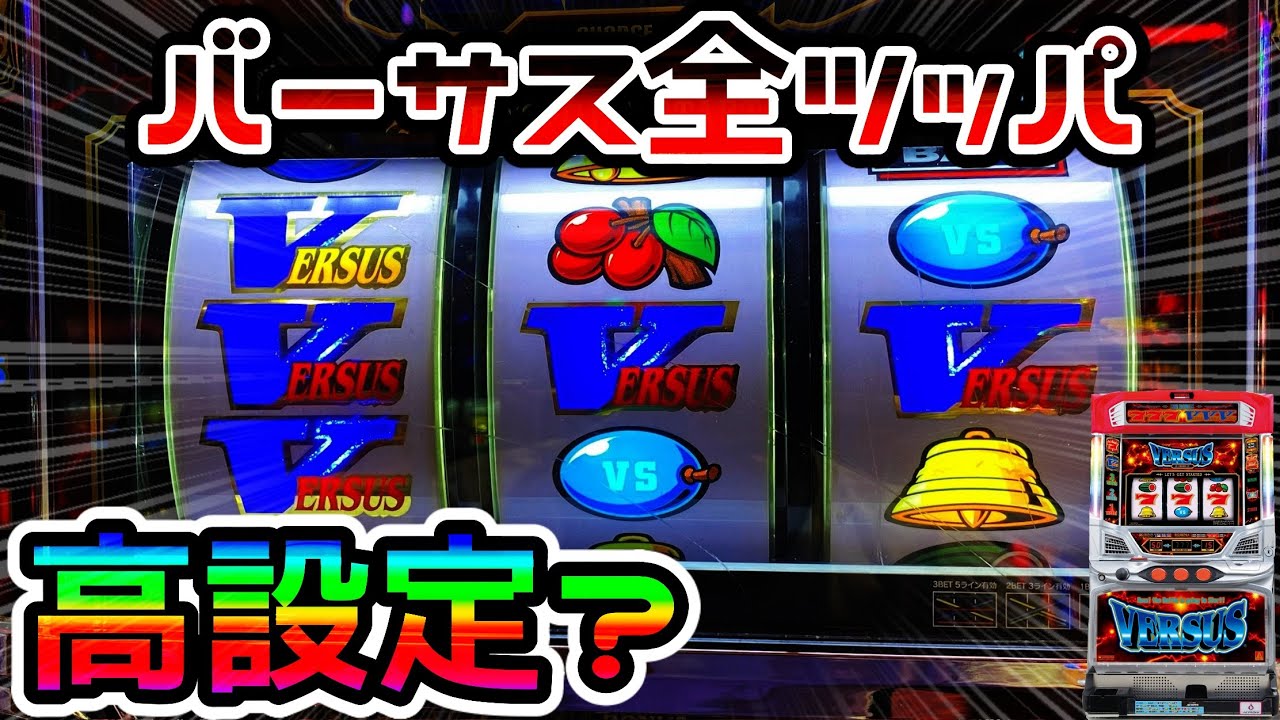 神回 バーサス】BIG中に中段V揃いで8000G全ツッパ！？ - YouTube