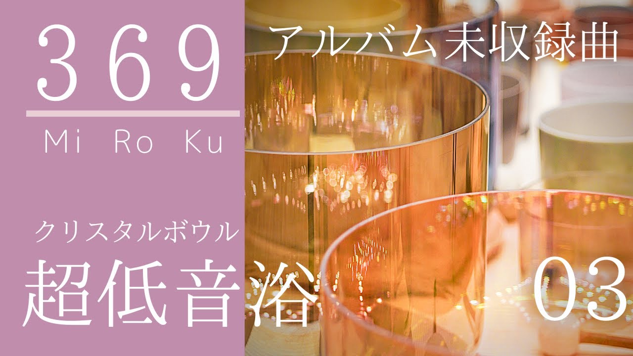 クリスタルボウル #超低音浴 No.3 - 369 Outtake [Super Grade Crystal