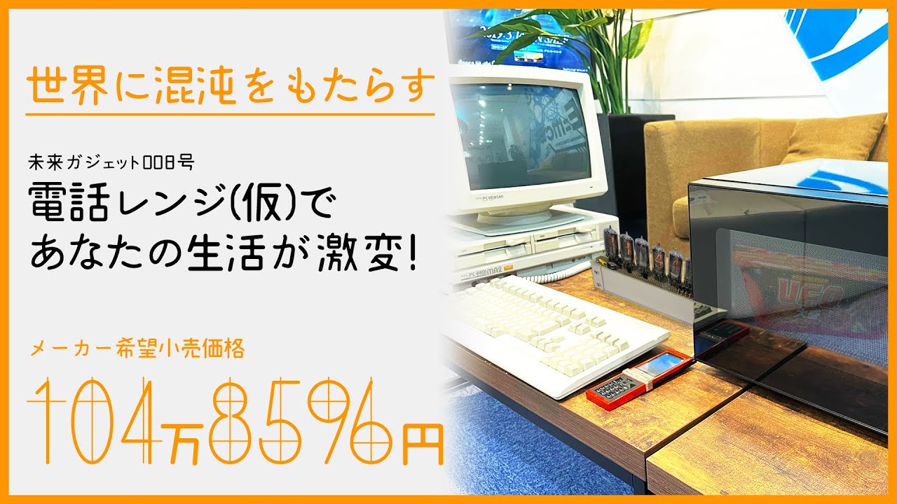 STEINS;GATE 2036/4/1 電話レンジ（仮）発売！