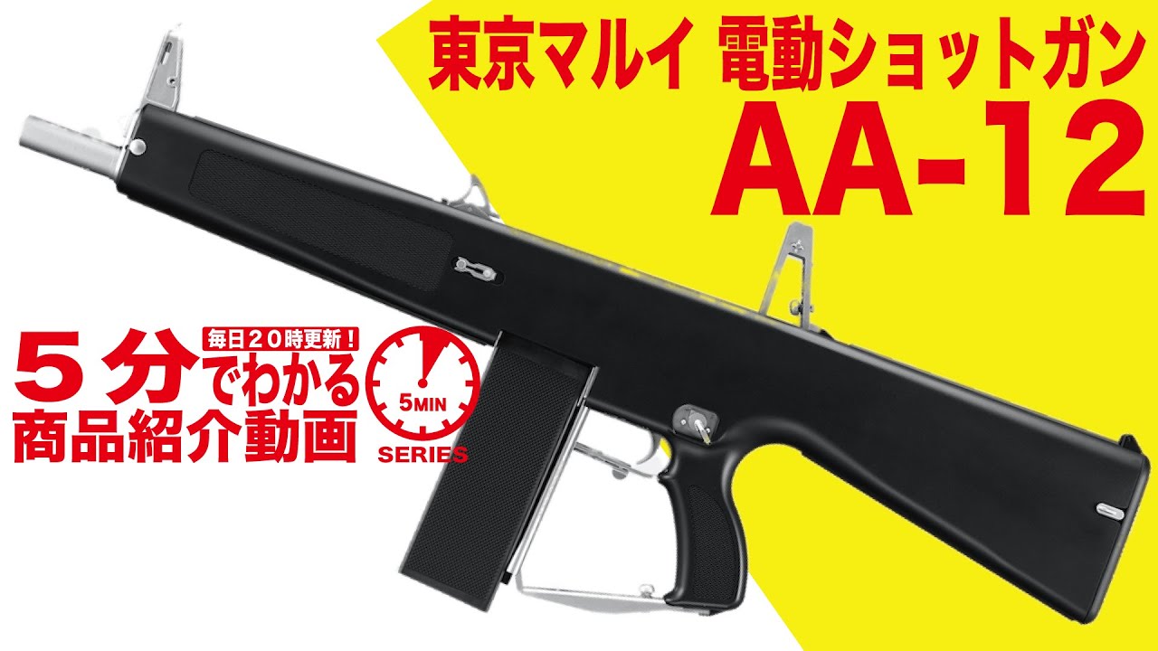 5分でわかる】東京マルイ AA-12 電動ショットガン【Vol.54】モケイ