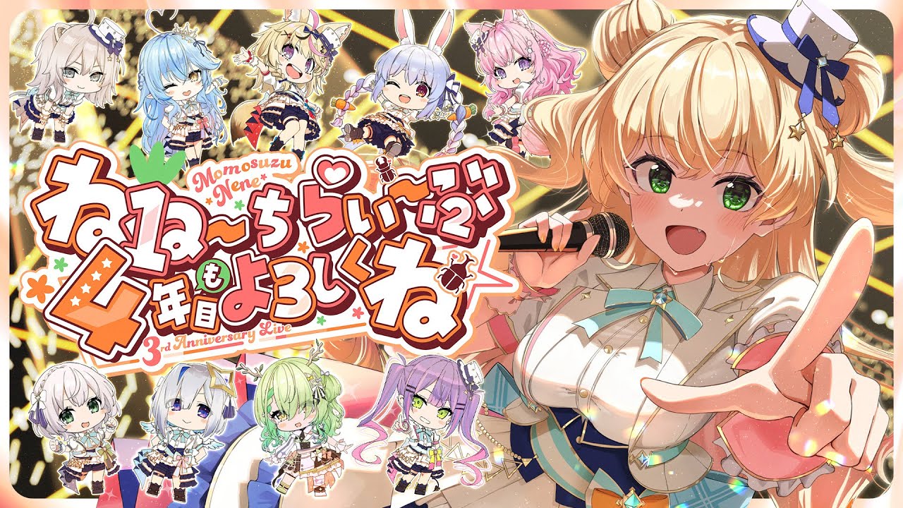 3DLIVE 】ねね～ちらい～ぶ4年目もよろしくね！ゲストいっぱいで