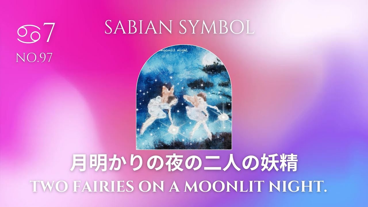 Code.no 97 蟹座7度 月明かりの夜の二人の妖精 - すたくろ 〜star