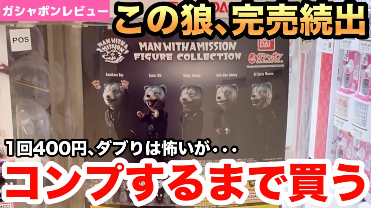 カプセルトイ】マンウィズがガチャに！MAN WITH A MISSION FIGURE