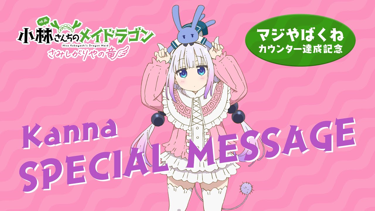 マジやばくねカウンター - 映画『小林さんちのメイドラゴン さみしが