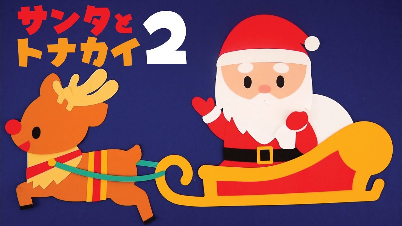 壁面飾り】「サンタとトナカイ2」の作り方！ 冬 12月 クリスマス 無料