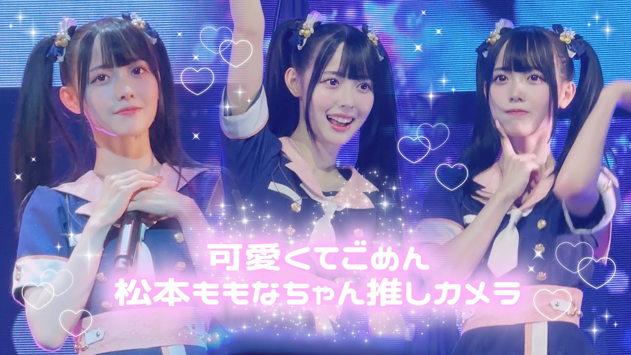 4K】可愛くてごめん - 귀여워서 미안해 ♡ 松本ももなちゃんFancam
