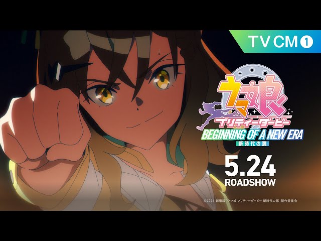 劇場版『ウマ娘 プリティーダービー 新時代の扉』TV CM①【5月24日(金