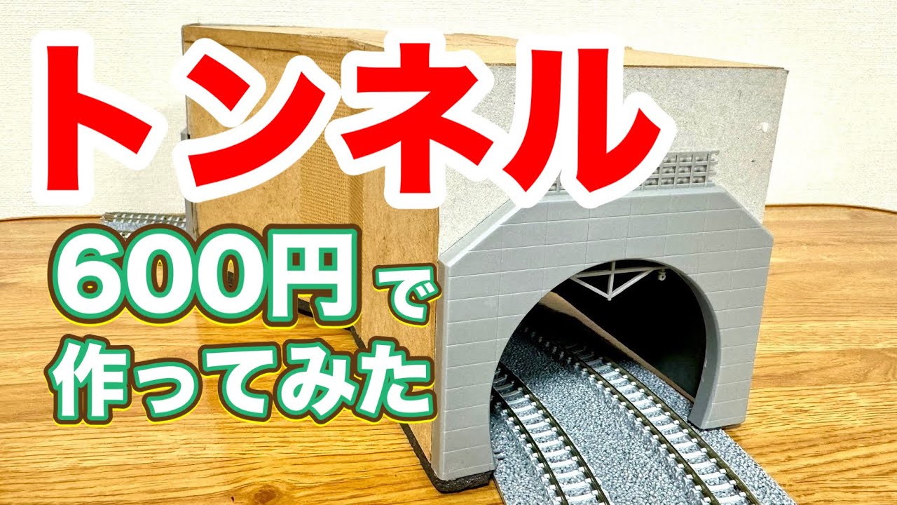 Nゲージ/鉄道模型】600円で簡単にトンネルをつくる【ダイソー/ジオラマ