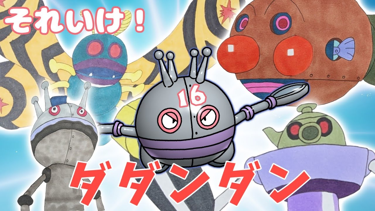 それいけ！ だだんだん 16 （ バイキンメカ 紹介 part 12 ）【アニメ
