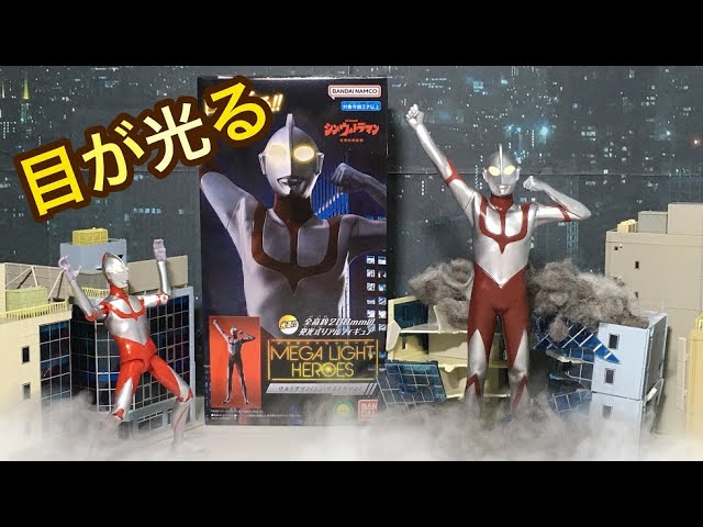 MEGA LIGHT HEROES シン・ウルトラマン - YouTube