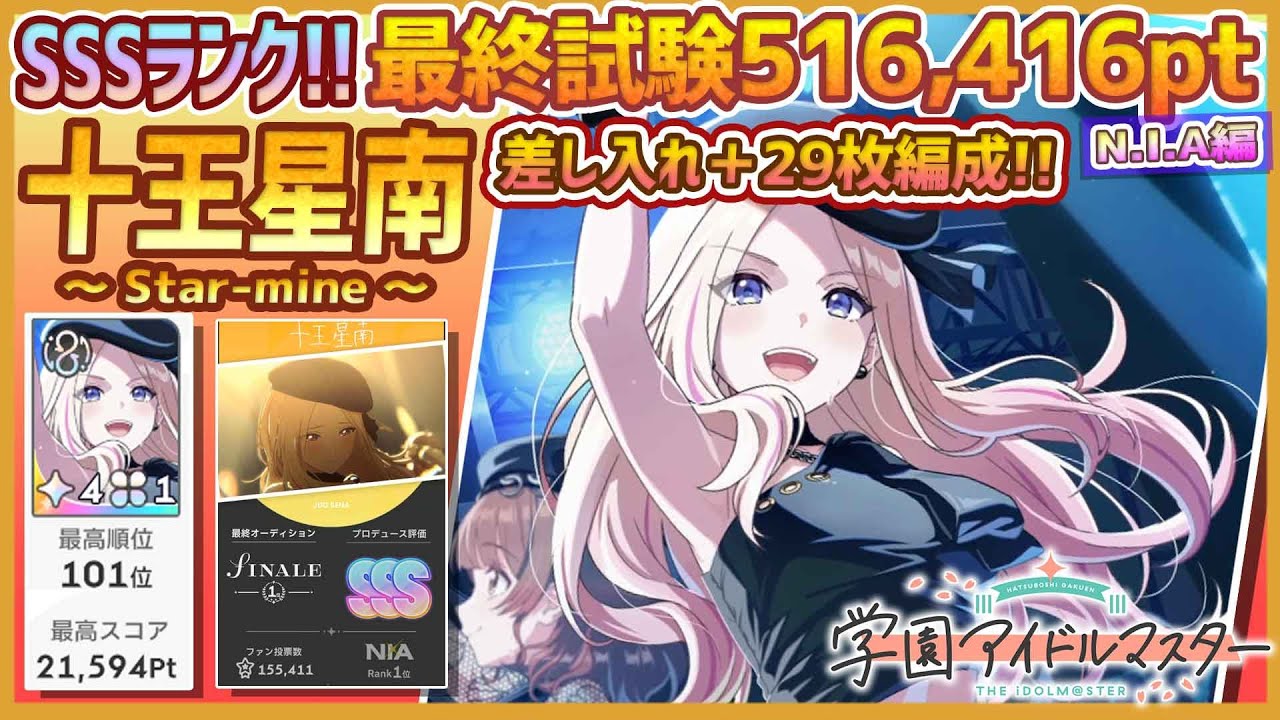 学マス/ﾗﾝｷﾝｸﾞ101位】十王星南[Star-mine]【最終試験SSSﾗﾝｸ:516,416pt