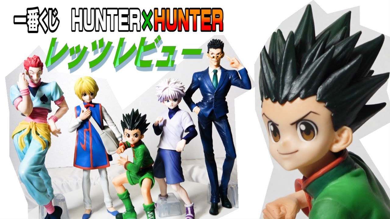壮観！一番くじHUNTER×HUNTER】A賞ゴンフィギュアレッツレビュー