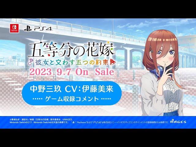 公式【ごとかの】中野三玖役 伊藤美来 収録コメント動画 五等分の花嫁
