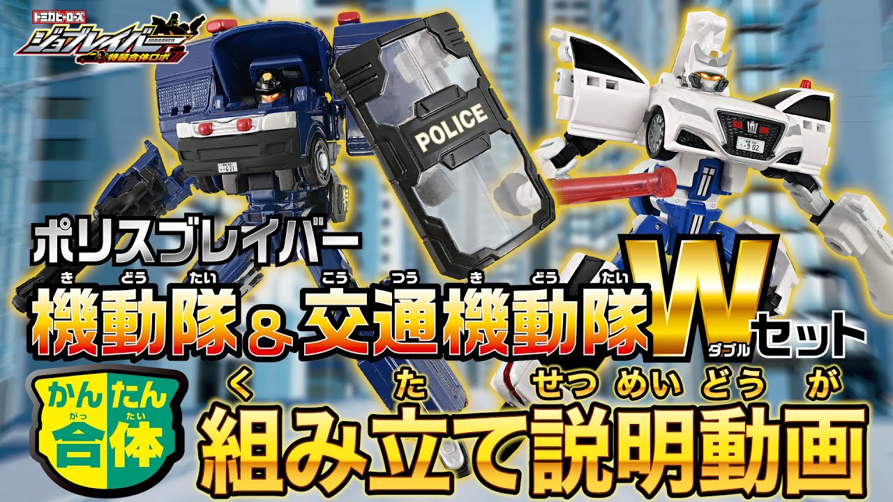 ジョブレイバー】ポリスブレイバー 機動隊＆交通機動隊Wセット
