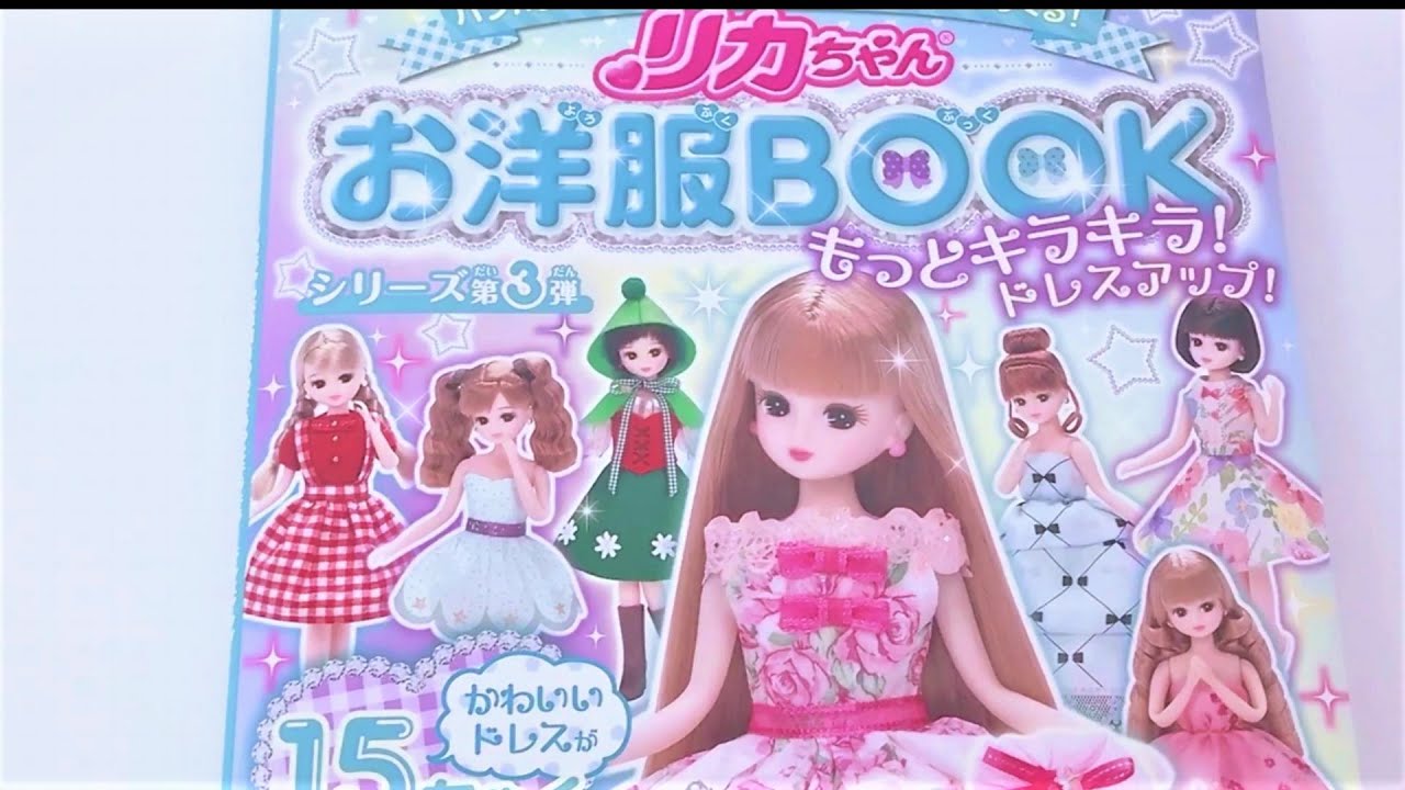 リカちゃん】❤️ お洋服BOOK ♥ もっとキラキラ!＊ドレスアップ