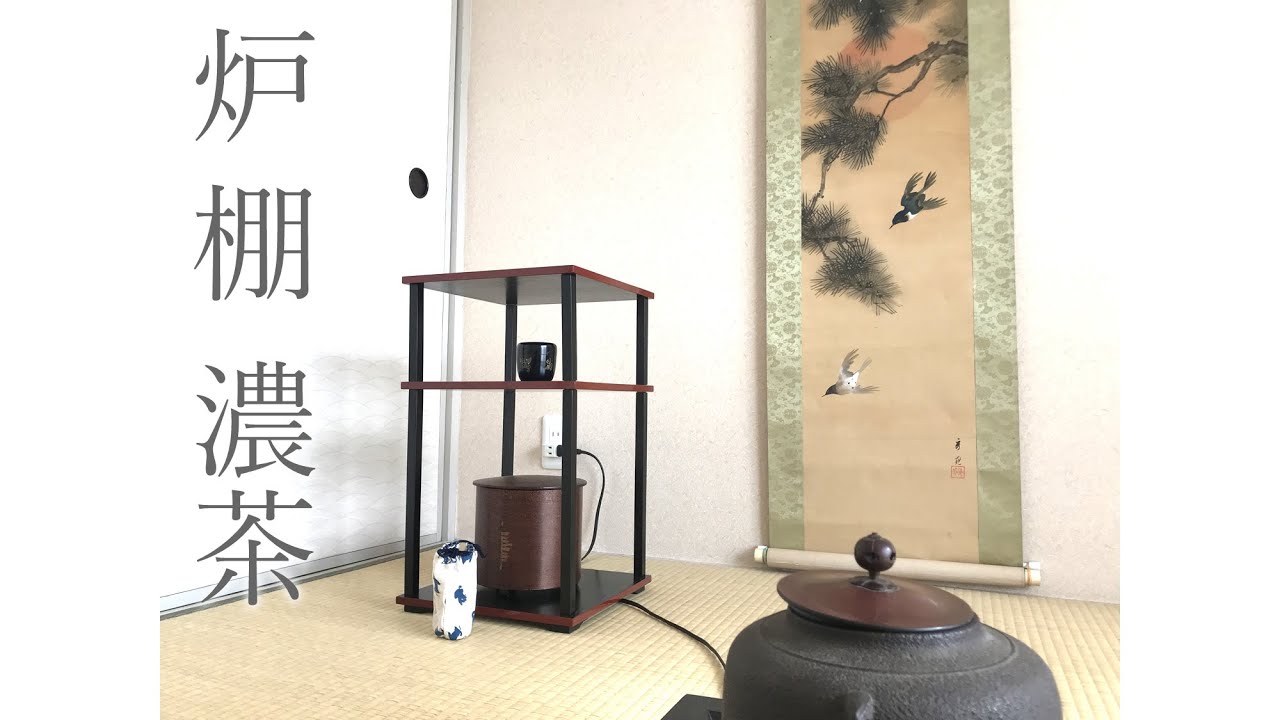 炉 濃茶 更好棚 点前 裏千家 茶道 tea ceremony Vol.2 - YouTube
