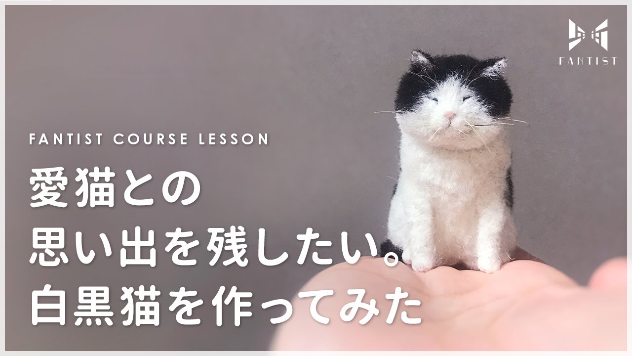 愛猫との思い出を残したい】白黒猫の作り方 | MEBARU | 羊毛フェルト