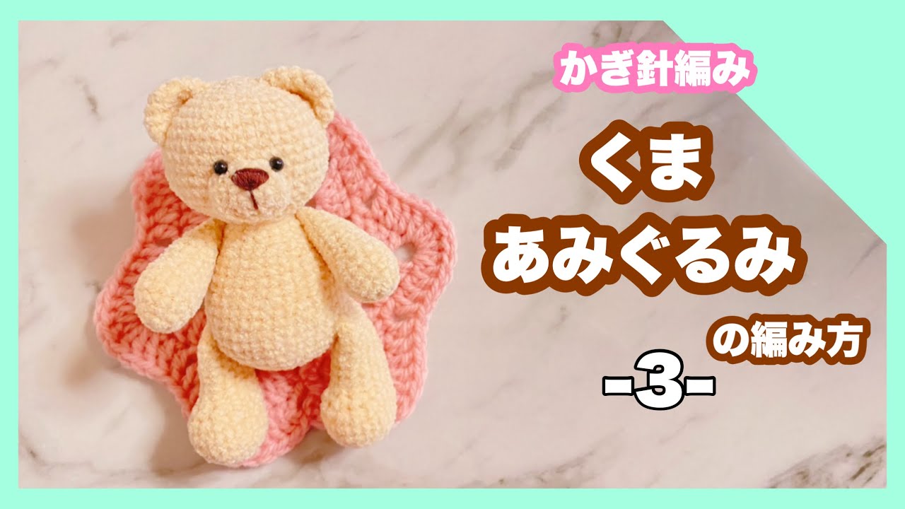 かぎ針編み】くまのあみぐるみの編み方③お顔パーツの縫い付け方と刺繍