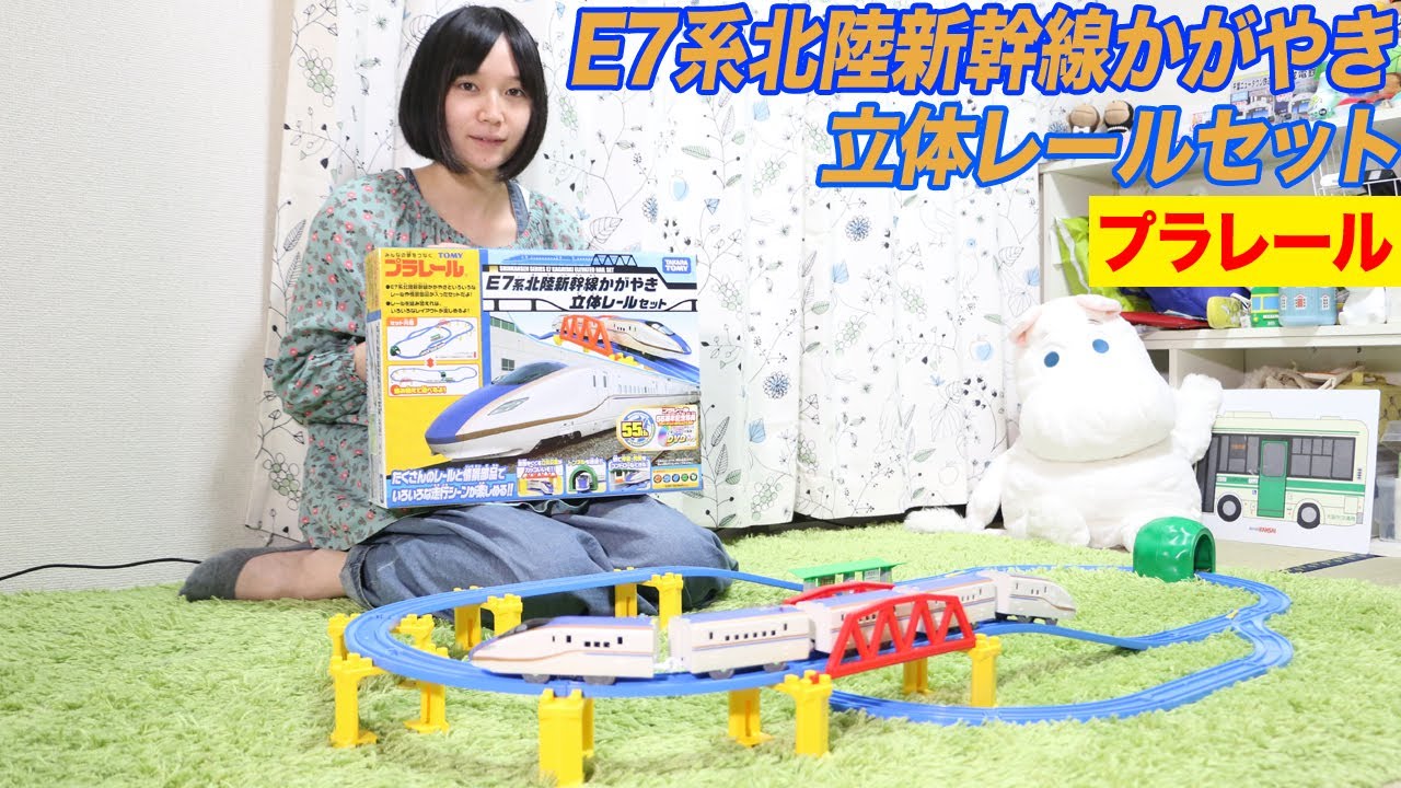 プラレール E7系北陸新幹線かがやき立体レールセット - YouTube