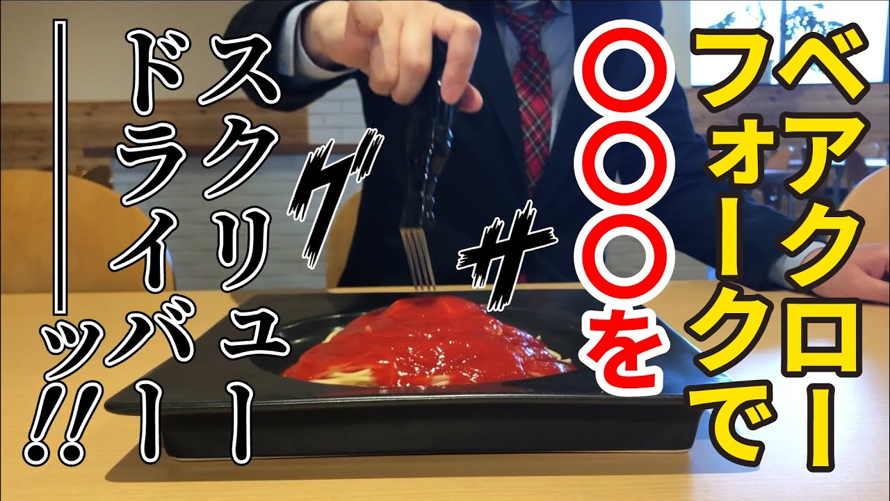 ベアクローフォーク