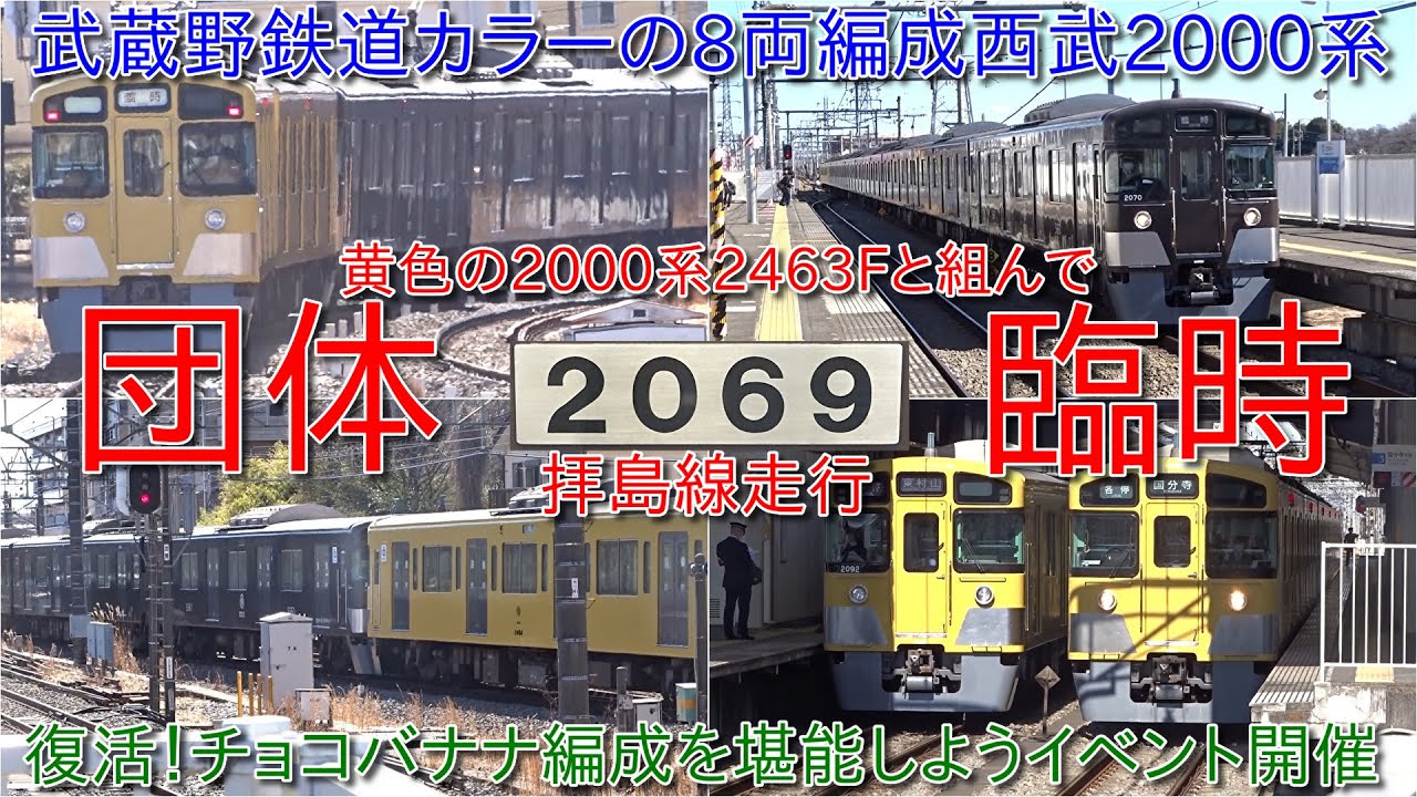 西武2000系2069Fが2463Fと組んで拝島線団体臨時で運行・復活！チョコ