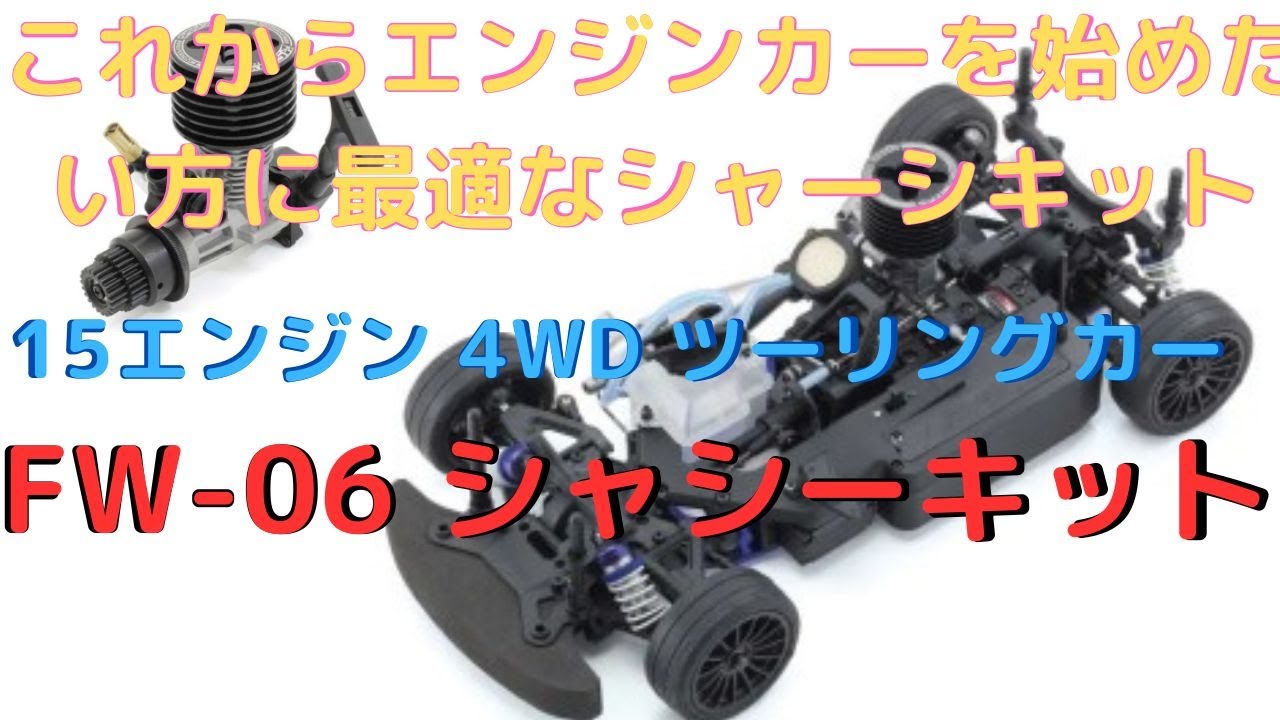 New！【ラジコンエンジンカーシャーシキット】FW-06 シャシーキット 1