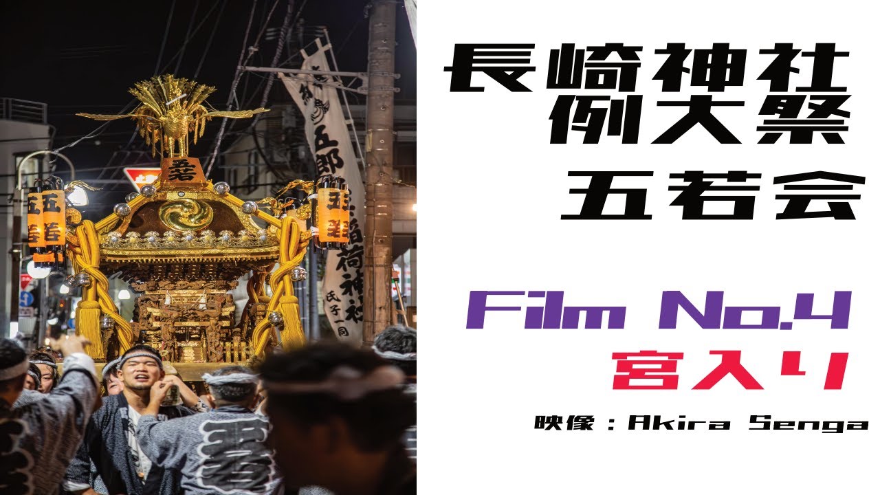 五若会】長崎神社例大祭 五若会神輿渡御 ~2024年9月7日(土) #4 五郎