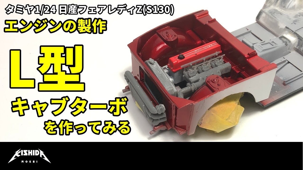Tamiya 1/24] Engine Construction for Nissan Fairlady Z (S130