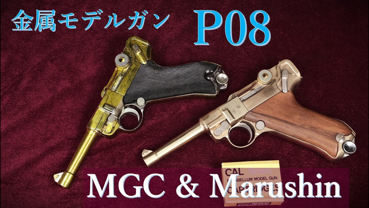 Discontinued Metal Model Gun MGC P08 & Marushin Metal Version