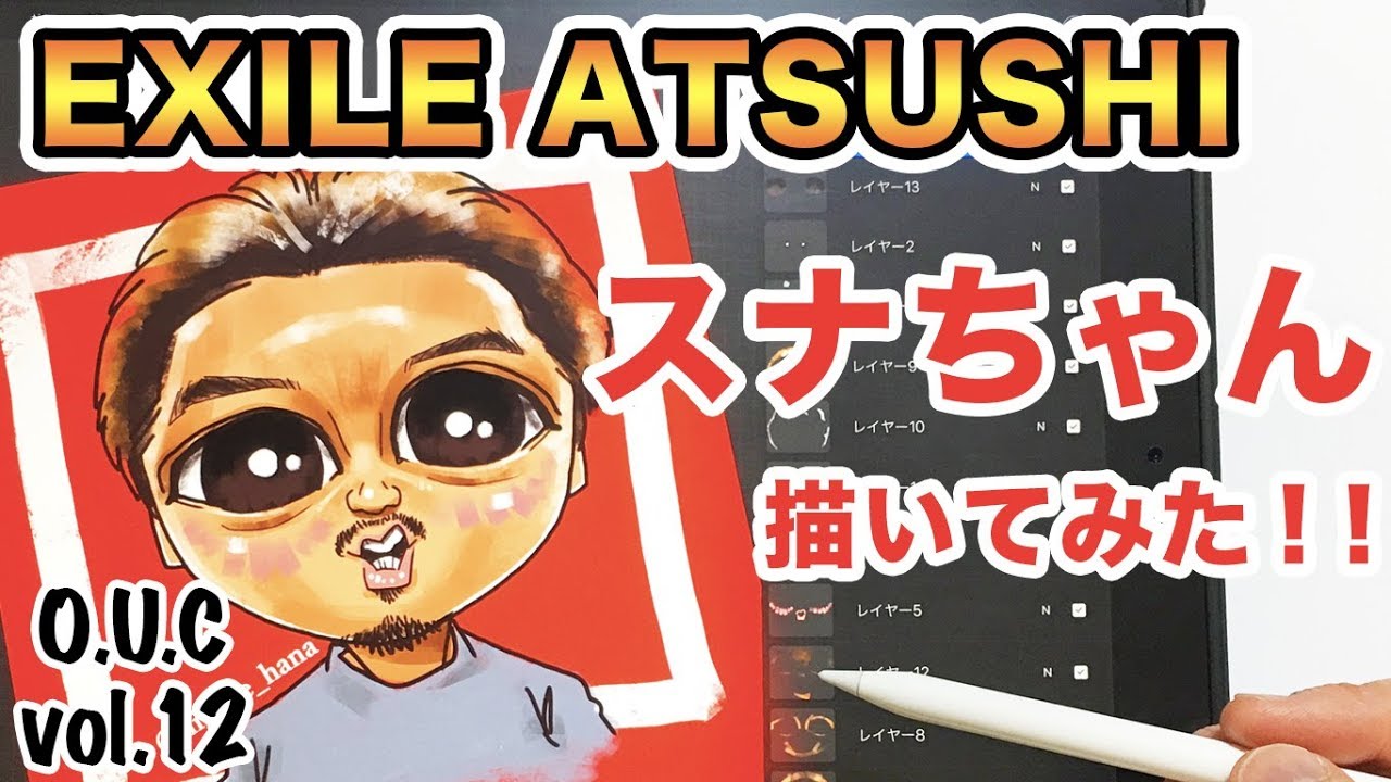 EXILE ATSUSHI (スナちゃん) 描いてみた！ 似顔絵メイキング / 似顔絵