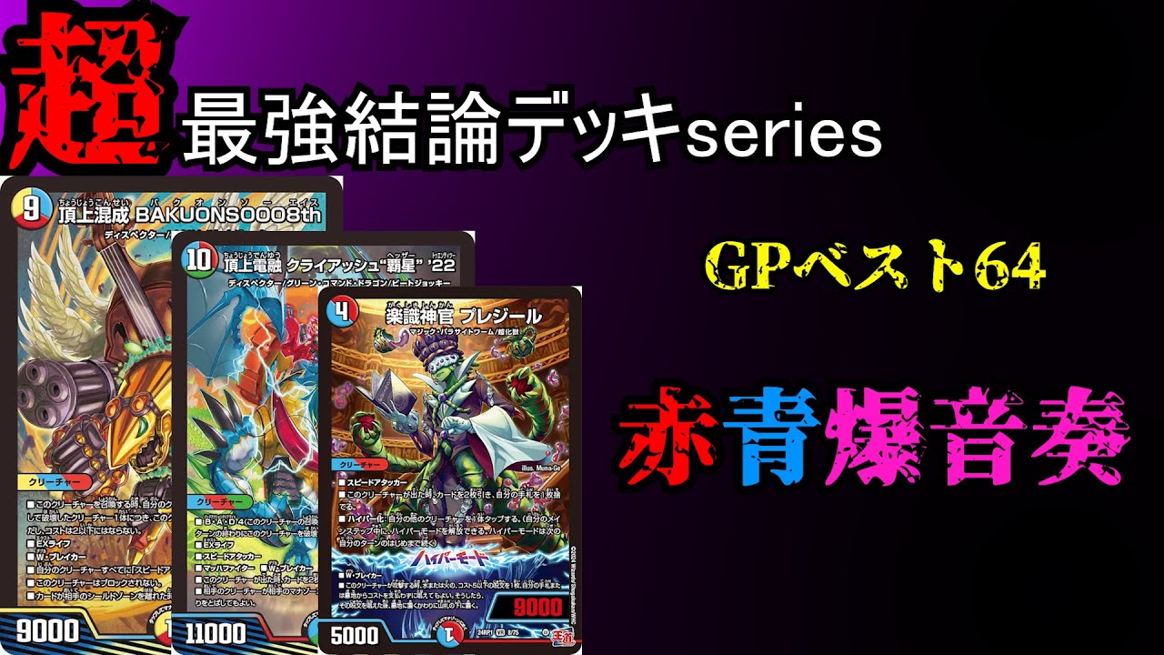 Super Strongest Conclusion Deck Series] Congratulations on the GP