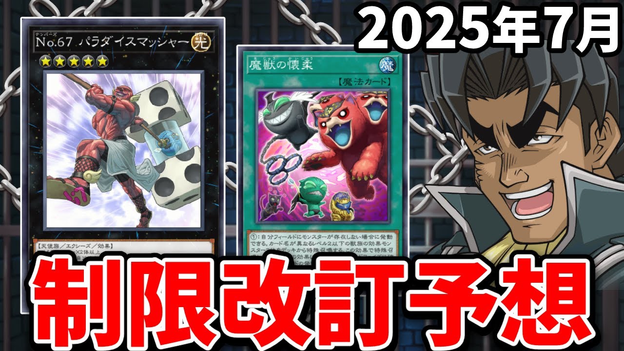 パラスマ禁止＆K9ヤミー規制！？2025年7月の制限改訂を大予想