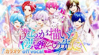 カラオケ】僕らが描いた夢のその先に / いれいす 【off vocal