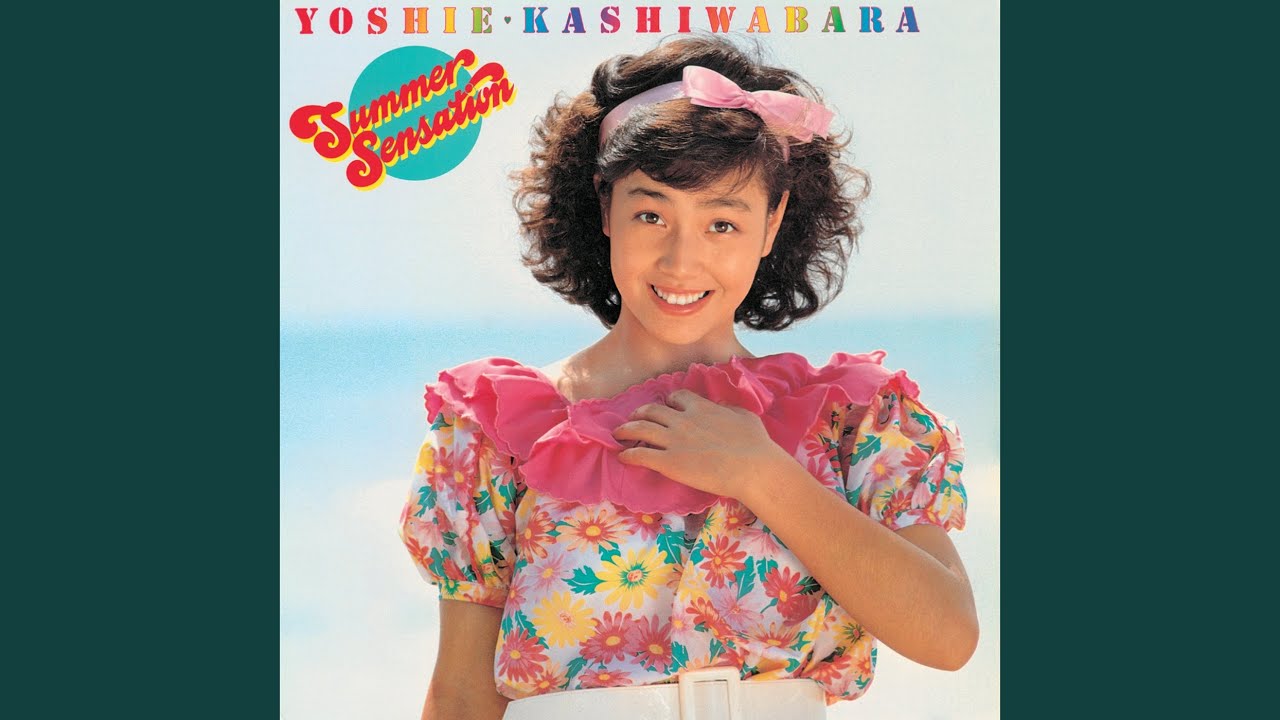 柏原芳恵 恋人たちのキャフェテラス 歌詞&動画視聴 - 歌ネット